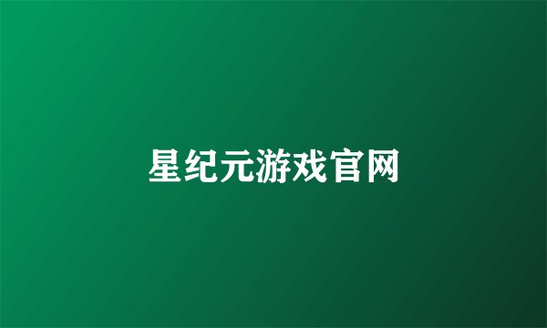 星纪元游戏官网