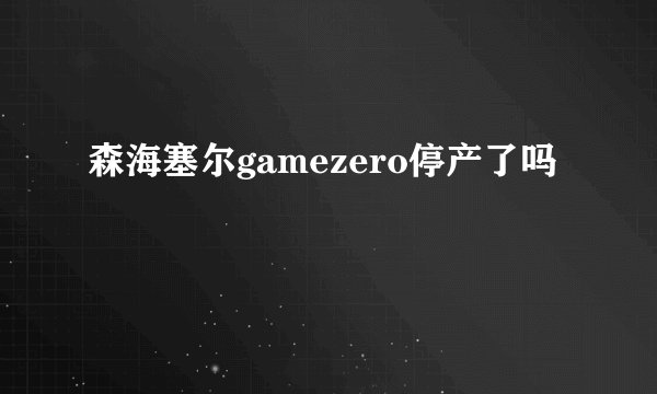 森海塞尔gamezero停产了吗