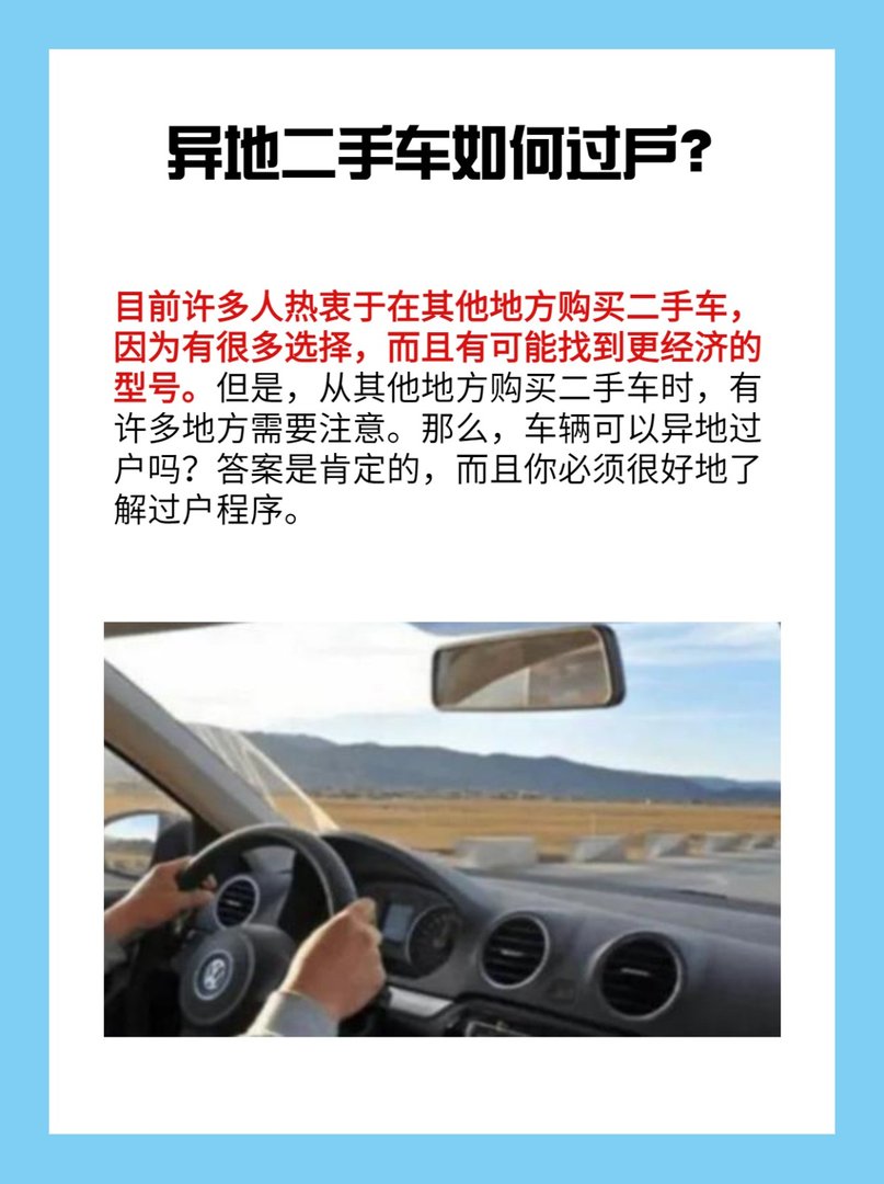 异地二手车如何过户？