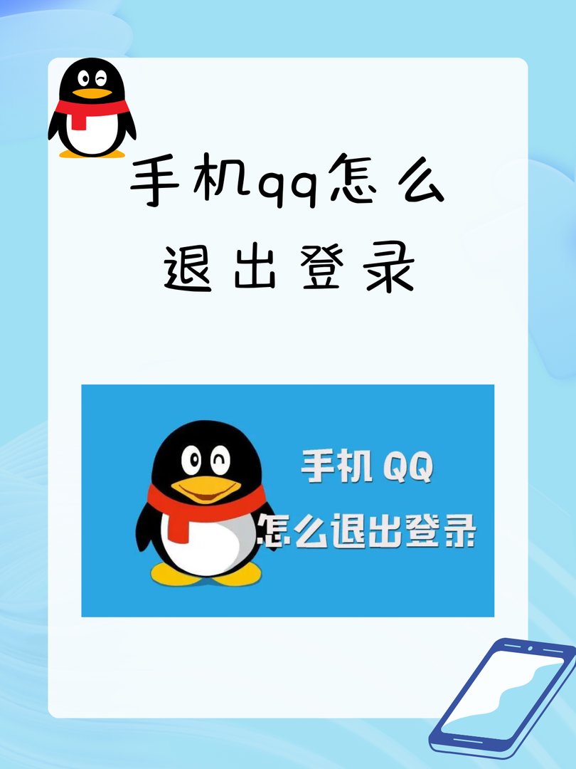 手机qq怎么退出登录/