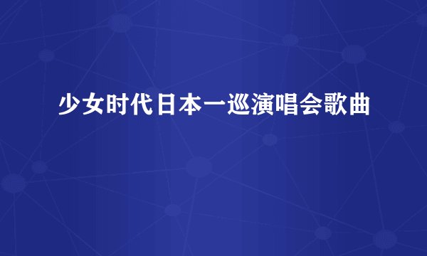 少女时代日本一巡演唱会歌曲