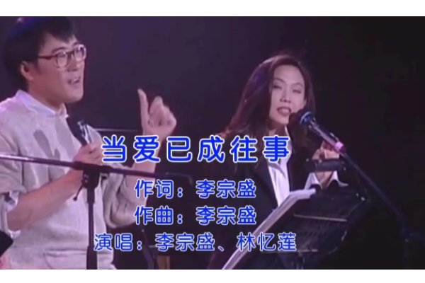 当爱已成往事的歌词？
