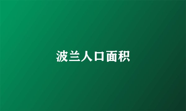 波兰人口面积