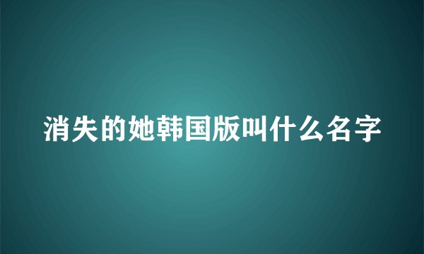 消失的她韩国版叫什么名字