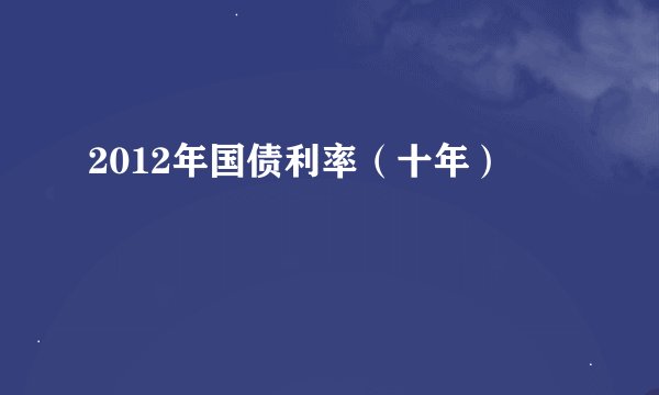 2012年国债利率（十年）