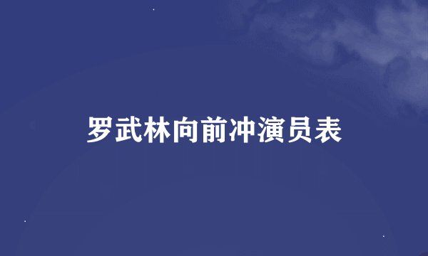罗武林向前冲演员表