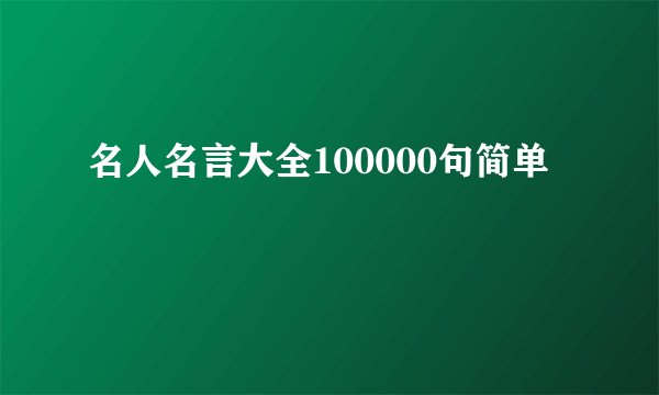名人名言大全100000句简单