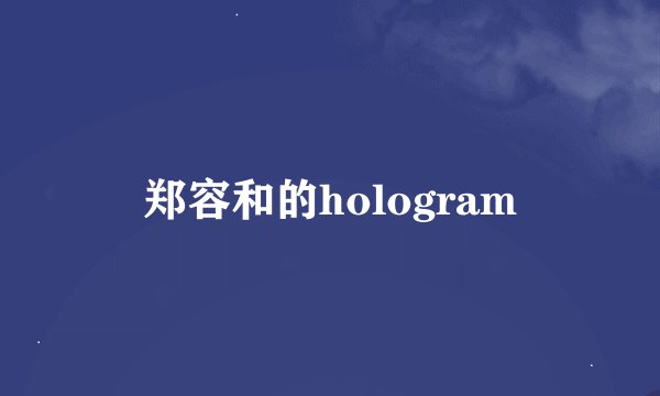 郑容和的hologram