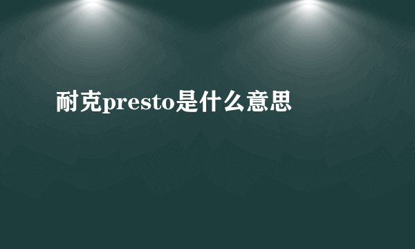 耐克presto是什么意思