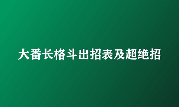 大番长格斗出招表及超绝招