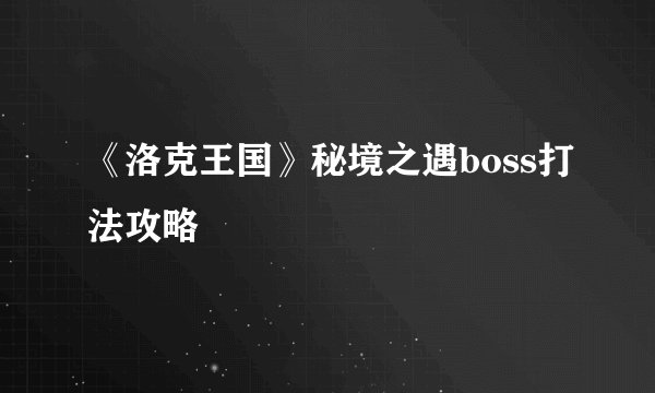 《洛克王国》秘境之遇boss打法攻略