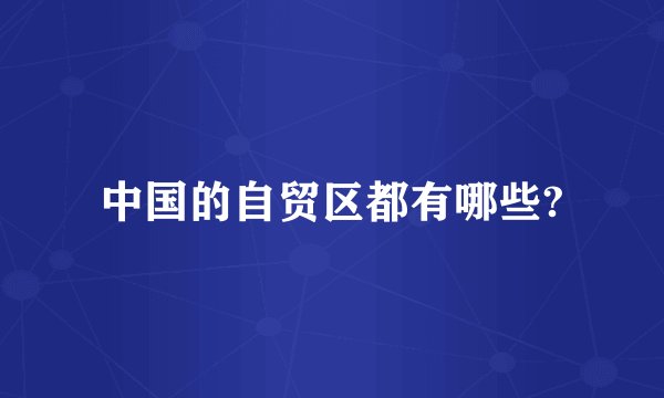 中国的自贸区都有哪些?