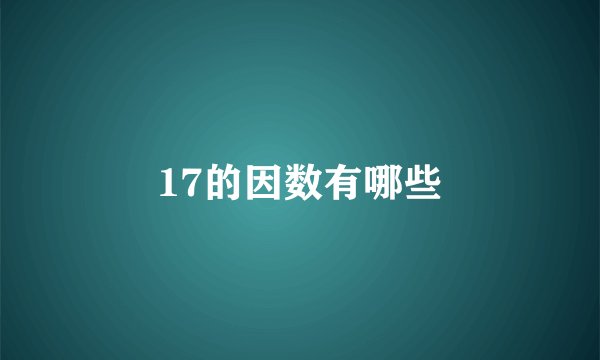 17的因数有哪些