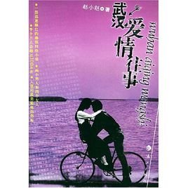 武汉爱情往事的本书目录