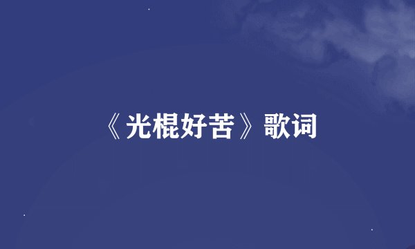 《光棍好苦》歌词