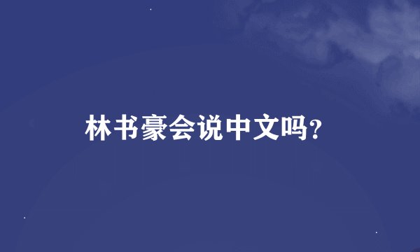 林书豪会说中文吗？