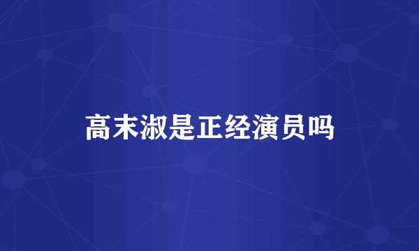 高末淑是正经演员吗