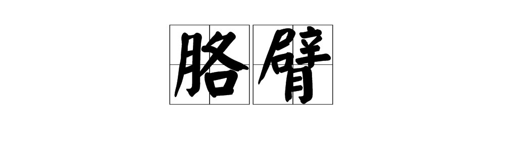 胳臂的读音是多少？