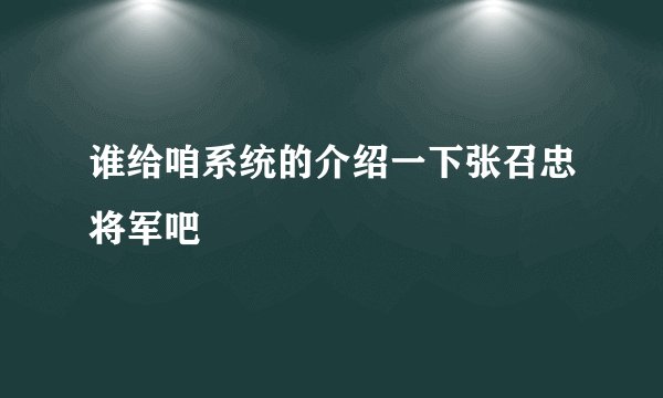 谁给咱系统的介绍一下张召忠将军吧