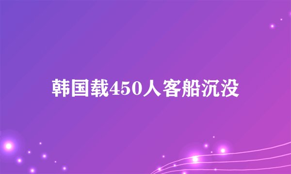 韩国载450人客船沉没
