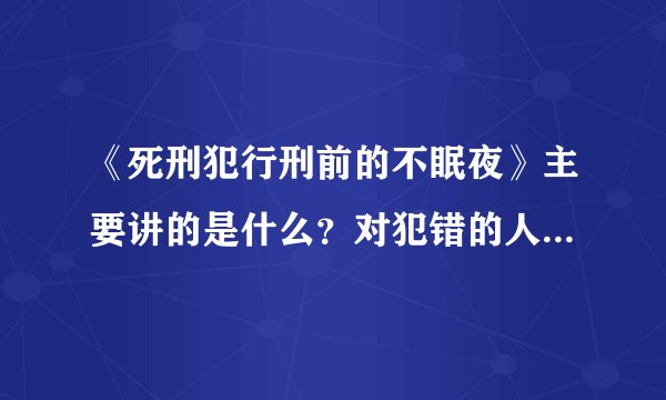 《死刑犯行刑前的不眠夜》主要讲的是什么？对犯错的人会不会很有感触？