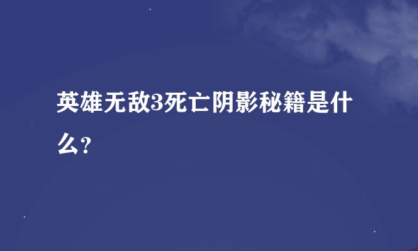 英雄无敌3死亡阴影秘籍是什么?