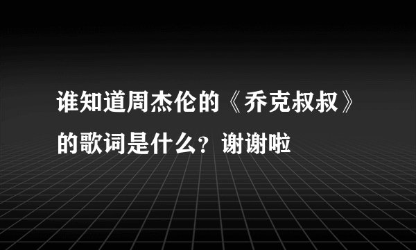谁知道周杰伦的《乔克叔叔》的歌词是什么？谢谢啦