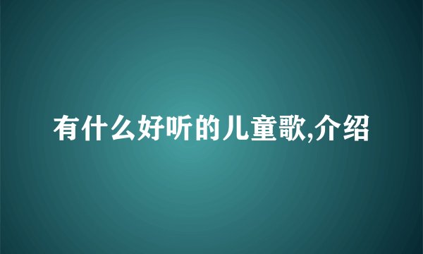 有什么好听的儿童歌,介绍