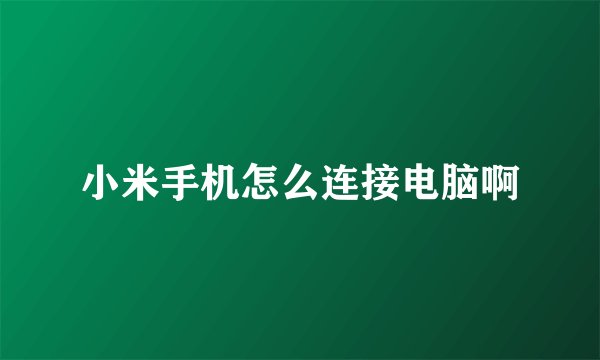 小米手机怎么连接电脑啊