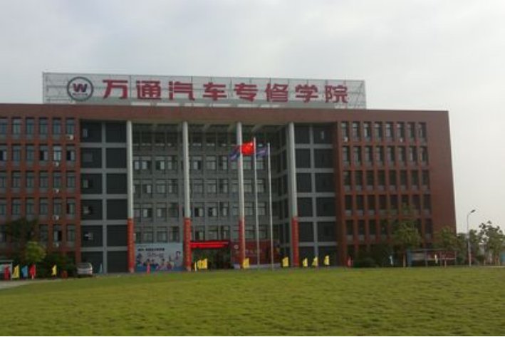 万通汽修学校地址在哪