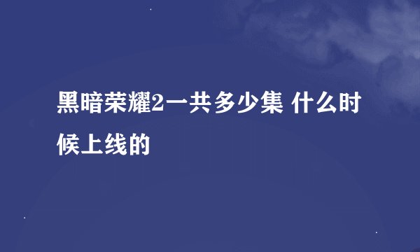 黑暗荣耀2一共多少集 什么时候上线的