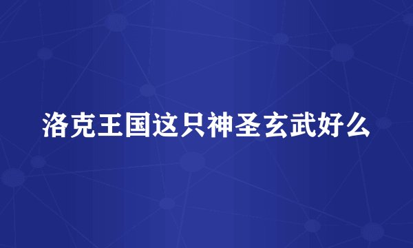 洛克王国这只神圣玄武好么