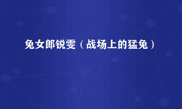 兔女郎锐雯（战场上的猛兔）