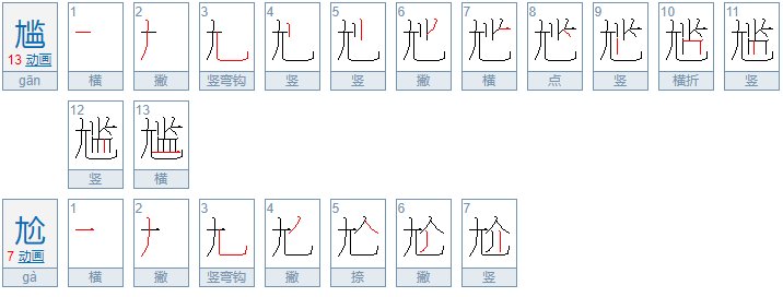 尴尬的笔顺是怎样的