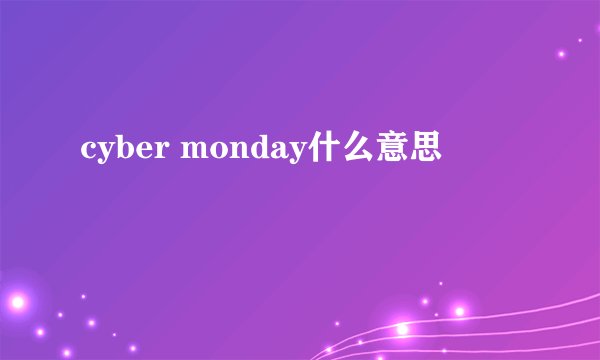 cyber monday什么意思