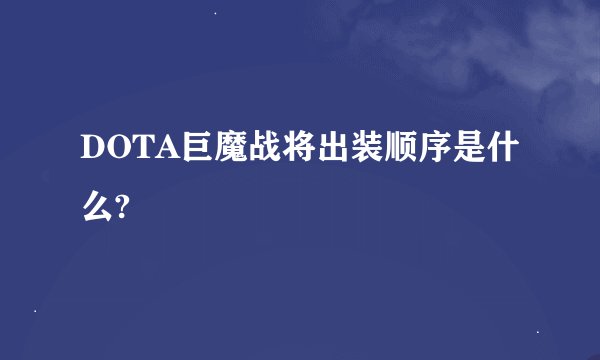 DOTA巨魔战将出装顺序是什么?