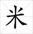 米字的偏旁部首是什么