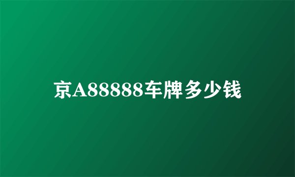 京A88888车牌多少钱