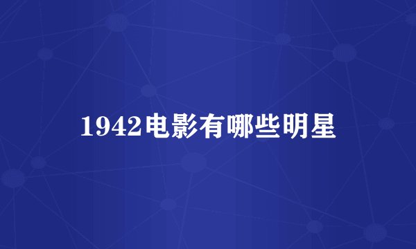1942电影有哪些明星