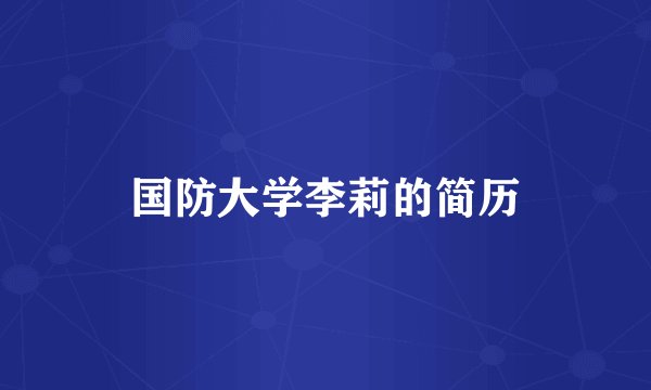 国防大学李莉的简历