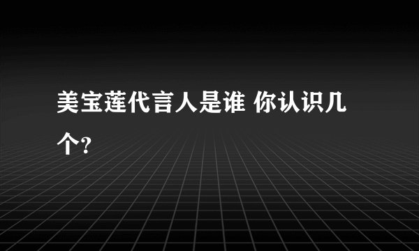 美宝莲代言人是谁 你认识几个？
