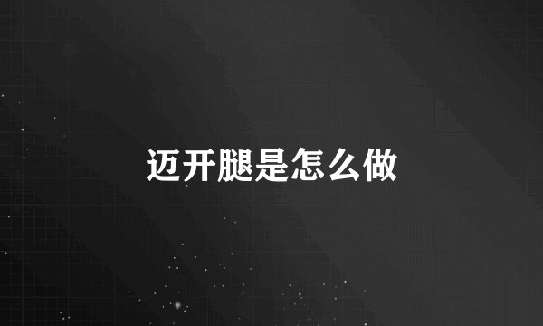 迈开腿是怎么做