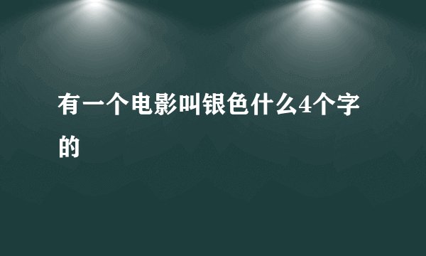 有一个电影叫银色什么4个字的