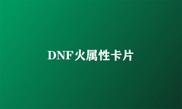 DNF火属性卡片