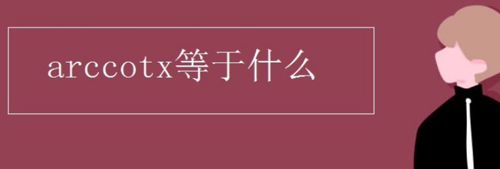 反三角函数的值域是怎样的？