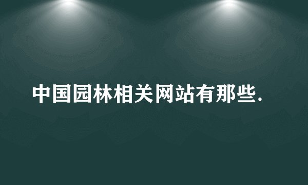 中国园林相关网站有那些．