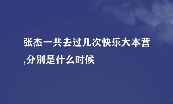 张杰一共去过几次快乐大本营,分别是什么时候