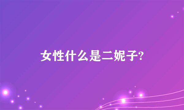 女性什么是二妮子?