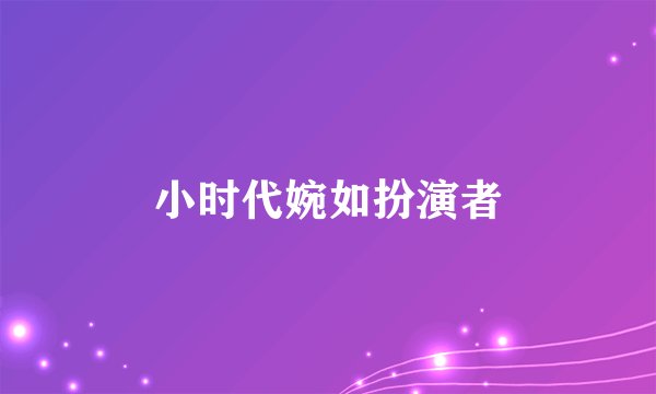 小时代婉如扮演者