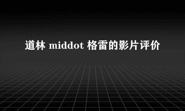 道林 middot 格雷的影片评价